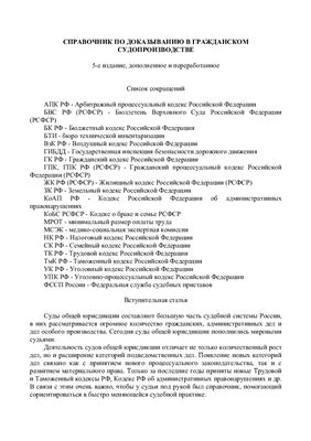 Решетникова И.В. Справочник по доказыванию в гражданском судопроизводстве
