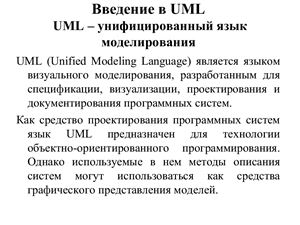 Введение в UML