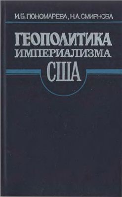 Пономарева И.Б., Смирнова Н.А. Геополитика империализма США: Атлантическое направление