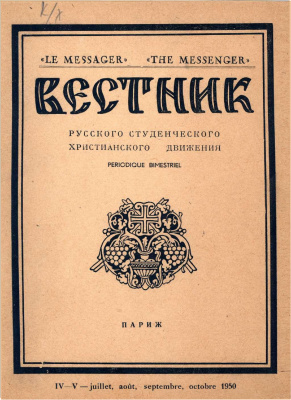 Вестник Русского студенческого христианского движения 1950 №04-05