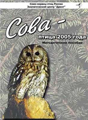 Бакка С.В., Киселева Н.Ю. Сова - птица 2005 года. Методическое пособие