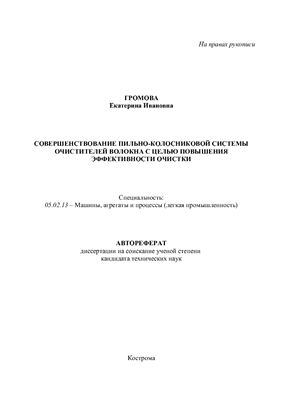 Громова Е.И. Совершенствование пильно-колосниковой системы очистителей волокна с целью повышения эффективности очистки