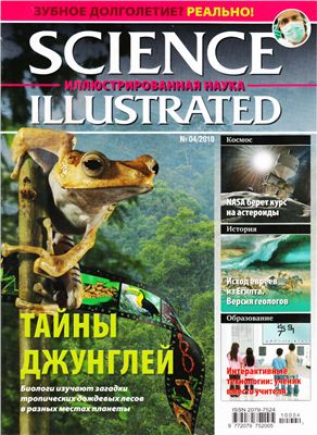 Science Illustrated. Иллюстрированная Наука 2010 №04