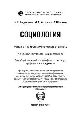 Багдасарьян Н.Г., Козлова М.А., Шушанян Н.Р. Социология