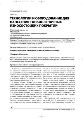 Тополянский П.А., Тополянский А.П. Тeхнологии и оборудование для нанесения тонкопленочных износостойких покрытий