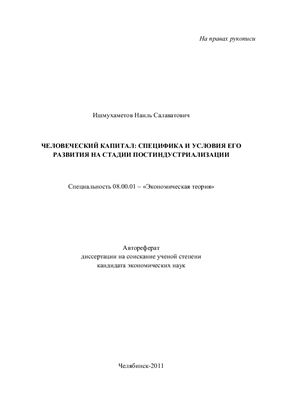 Ишмухаметов Н.С. Человеческий капитал: специфика и условия его развития на стадии постиндустриализации