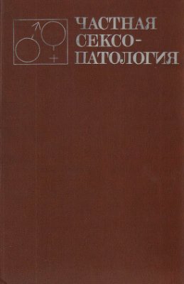 Васильченко Г.С. Частная сексопатология. В двух томах. Том 2