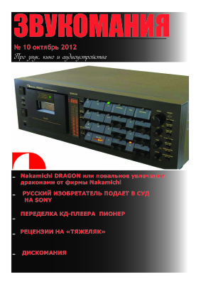 Звукомания 2012 №10