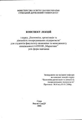 Баскакова М.Ю. Економіка, організація та діяльність посередницьких підприємств