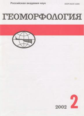 Геоморфология 2002 №02