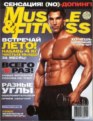 Muscle & Fitness (Россия) 2004 №01-02
