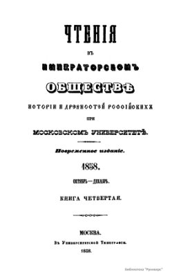 Чтения в Обществе истории и древностей российских 1858 №04