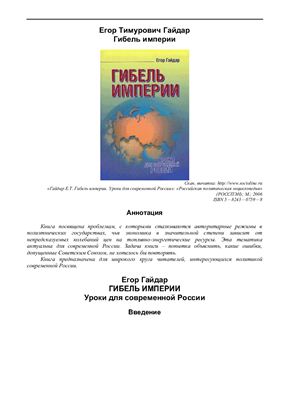 Гайдар Е.Т. Гибель империи. Уроки для современной России