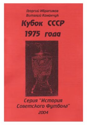 Ибрагимов Г., Конончук В. Кубок СССР 1975 года