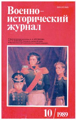 Военно-исторический журнал 1989 №10