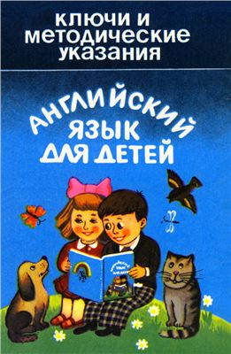 Гусаров А.М. (худ.) Английский язык для детей. Ключи и методические указания