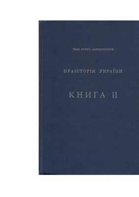 Кузич-Березовський І. Праісторія України. Книга 2