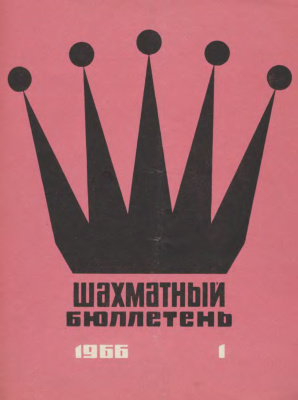 Шахматный бюллетень 1966 №01