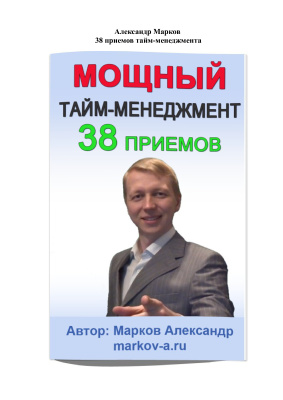 Марков Александр. 38 приемов тайм-менеджмента
