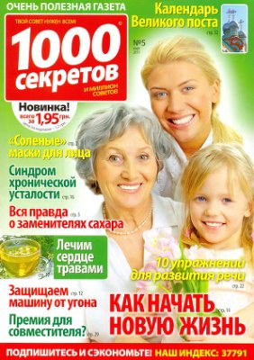 1000 секретов и миллион советов 2011 №05 (17) март