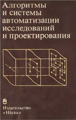 Пономарев В.М. (ред.) Алгоритмы и системы автоматизации исследований и проектирования