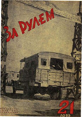 За рулем (советский) 1933 №21 Ноябрь