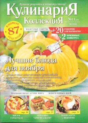 Кулинария. Коллекция 2008 №11 (46)