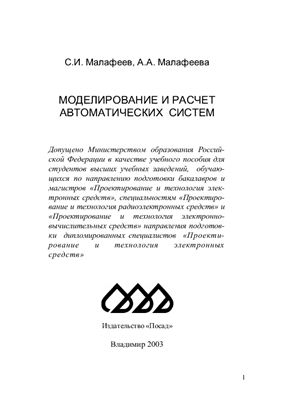 Малафеев С.И., Малафеева А.А. Моделирование и расчет автоматических систем