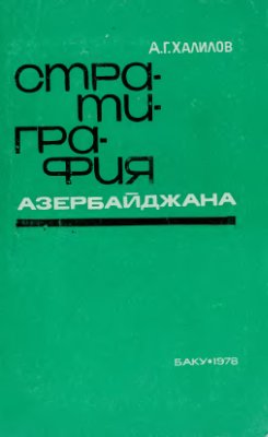 Халилов А.Г. Стратиграфия Азербайджана