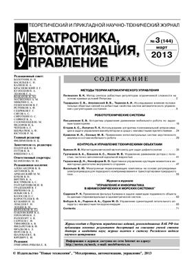 Мехатроника, автоматизация, управление 2013 №03