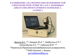 Аппаратно-программный комплекс Атзонд-1