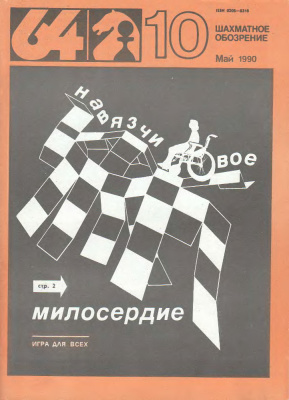 64 - Шахматное обозрение 1990 №10