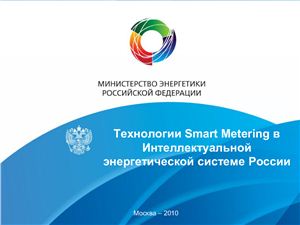 Технологии Smart Metering в Интеллектуальной энергетической системе России