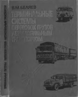 Беляев В.М. Терминальные системы перевозок грузов автомобильным транспортом