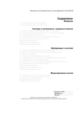 Казиев В.М. Введение в системный анализ и моделирование