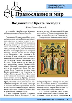 Православие и мир 2011 №38 (92)