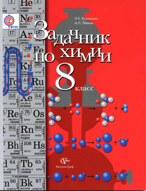 Кузнецова Н.Е., Левкин А.Н. Задачник по химии. 8 класс