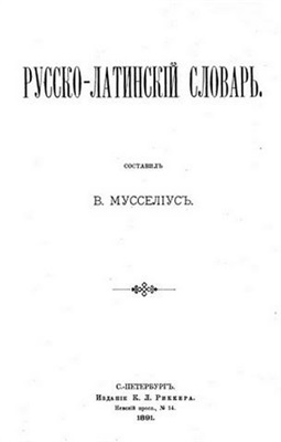 Мусселиус В. Русско-латинский словарь