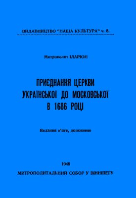 Огієнко І. Приєднання церкви української до церкви московської в 1686 р