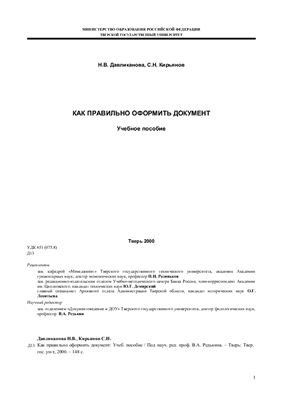 Давликанова Н.В., Кирьянов С.Н. Как правильно оформить документ