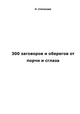 Степанова Н.И. 300 заговоров и оберегов от порчи и сглаза
