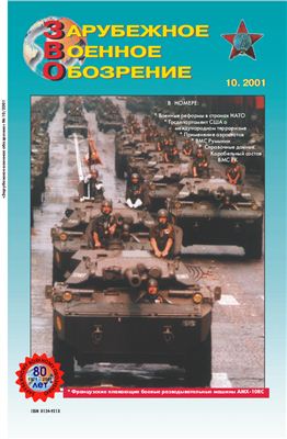 Зарубежное военное обозрение 2001 №10