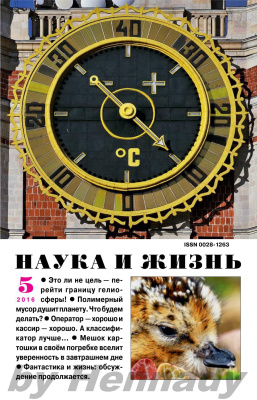 Наука и жизнь 2016 №05