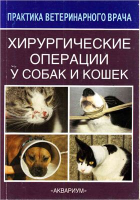 Соболев В.А., Созинов В.А. Хирургические операции у собак и кошек