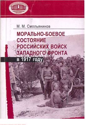 Смольянинов М.М. Морально-боевое состояние российских войск Западного фронта в 1917 году