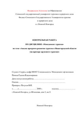 Анализ программ развития туризма в Нижегородской области (на примере круизного туризма)