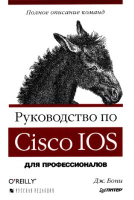 Бони Дж. Руководство по Cisco IOS.2008