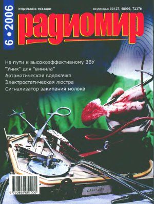 Радиомир 2006-06 (бывший Радиолюбитель)