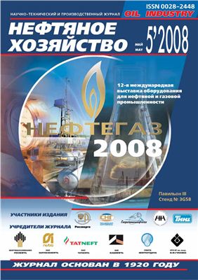 Нефтяное хозяйство 2008 №05 Май