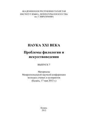 Хәйретдинов Б.Ю. (җаваплы редактор) XXI гасыр фәне: филология һәм сәнгать белеме мәсьәләләре